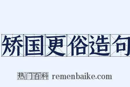 矫国更俗造句是什么意思的图片